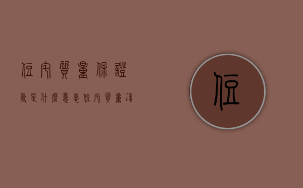 住宅质量保证书是什么意思（住宅质量保证书和使用说明书）