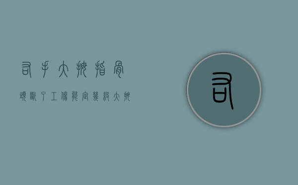 右手大拇指骨头断了工伤能定几级（大拇指受伤鉴定为几级工伤？）