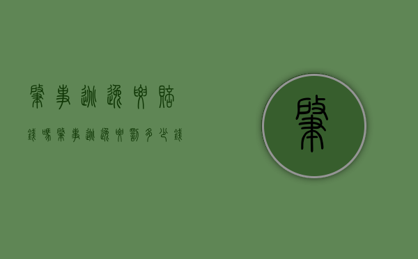 肇事逃逸要赔钱吗（肇事逃逸要罚多少钱）