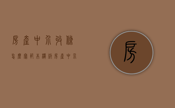 房产中介收条怎么写范本模板（房产中介收条怎么写范本大全）