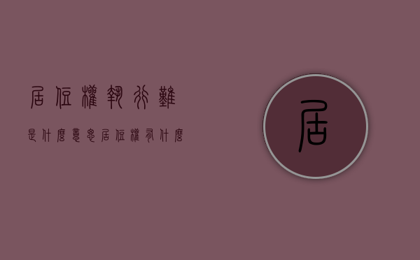 居住权执行难是什么意思（居住权有什么影响）