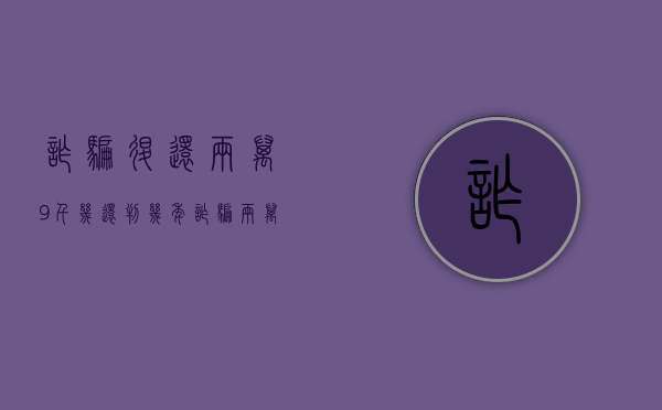 诈骗退还两万9千几还判几年（诈骗两万全部退款判刑多少）