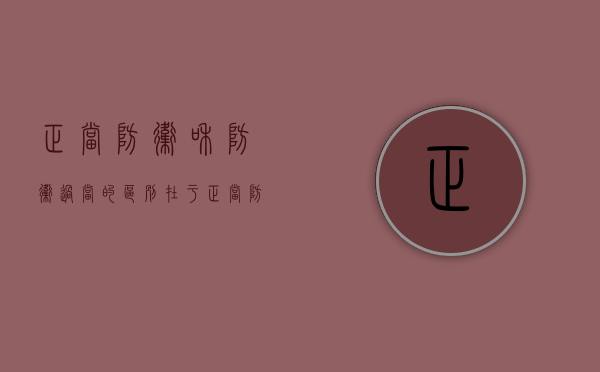 正当防卫和防卫过当的区别在于（正当防卫和防卫过当的区别举例说明）