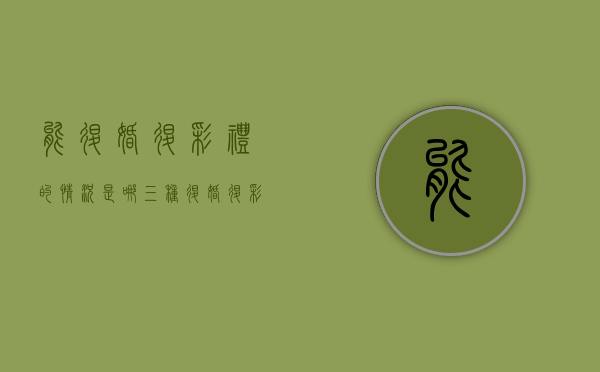 能退婚退彩礼的情况是哪三种（退婚退彩礼典型案例）