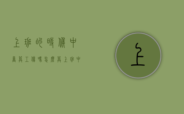 上班的时候中暑算工伤吗怎么算（上班中暑算工伤吗）
