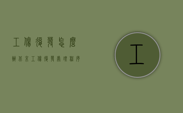 工伤复发怎么办（北京工伤复发处理程序是怎样的）