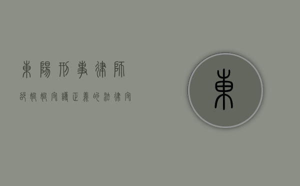东阳刑事律师邵婷婷，守护正义的法律守护者