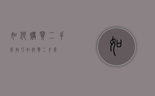 如何购买二手房技巧（如何买二手房?）
