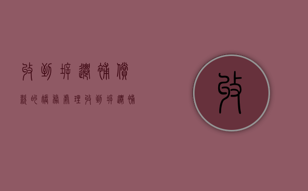 收到拆迁补偿款的账务处理（收到拆迁补偿款计入什么科目）