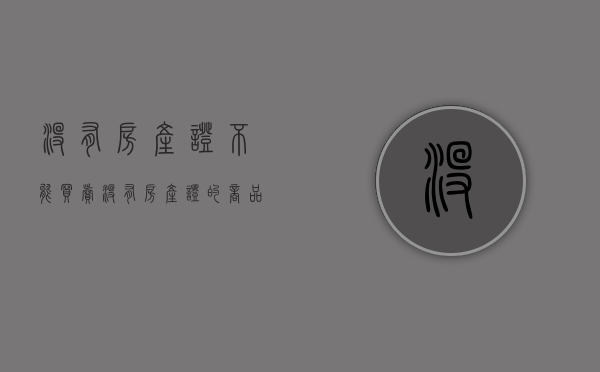 没有房产证不能买卖（没有房产证的商品房可以买卖吗）
