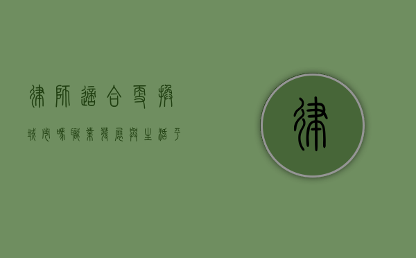 律师适合更换城市吗?职业发展与生活平衡的考量 律师适合更换城市吗?职业发展与生活平衡的考量