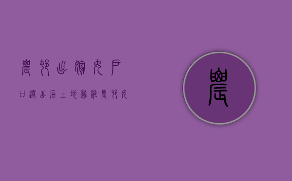 农村出嫁女户口迁出后土地归谁（农村女子出嫁后户口迁出在娘家有地吗）