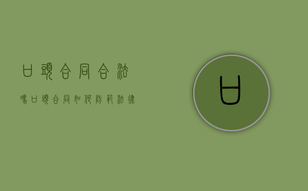 口头合同合法吗（口头合同如何防范法律风险？）