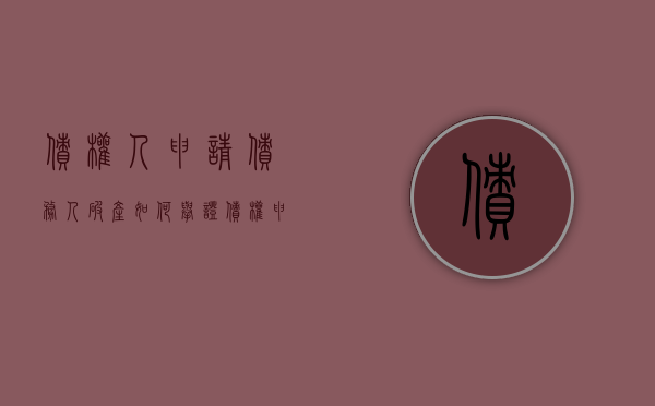 债权人申请债务人破产如何举证（债权申请债务人破产清算流程）