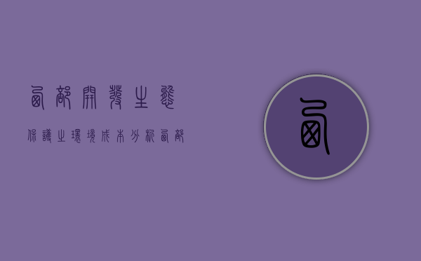 西部开发生态保护之环境成本分析（西部地区生态环境的重要性）