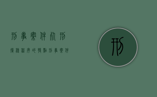 刑事案件死刑复核程序的特点（刑事案件死刑复核程序的特点是什么意思）