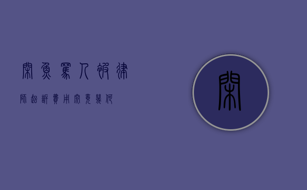 闲鱼骂人被律师起诉，费用究竟几何？