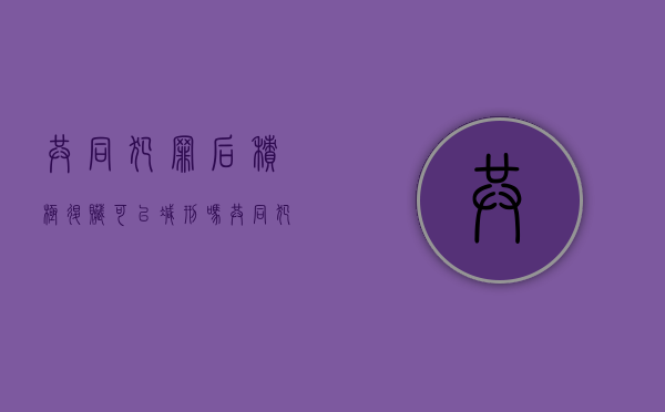 共同犯罪后积极退赃可以减刑吗（共同犯罪如何退赃退赔）