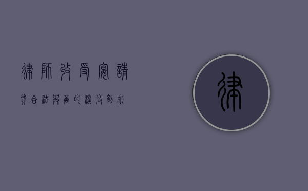 律师收受宴请费，合法与否的深度剖析