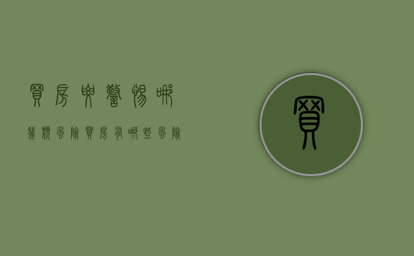 买房要警惕哪几类风险（买房有哪些风险）