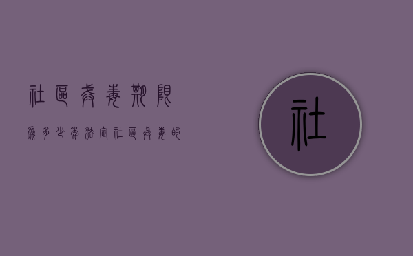 社区戒毒期限为多少年?（法定社区戒毒的期限几年）