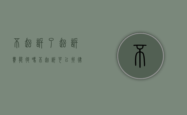 不起诉了,起诉费能退吗（不起诉可以找律师处理吗）