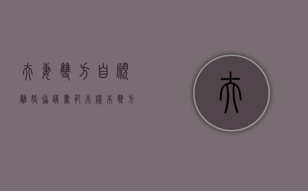 夫妻双方自愿离婚协议书范本样本（双方自愿离婚协议书模版）
