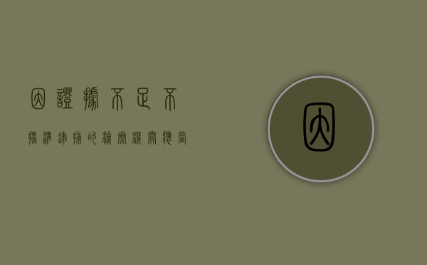 因证据不足不批准逮捕的检察机关应当建立（因证据不足不批准逮捕的检察机关应当建立什么）