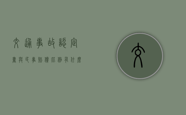 交通事故认定书与民事赔偿比例有什么关系