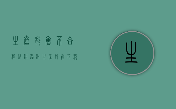 生产销售不合格医用器材（生产、销售不符合标准的医用器材罪定罪）