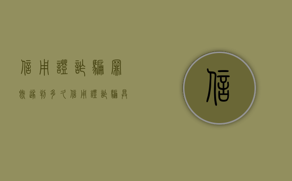 信用证诈骗罪既遂判多久（信用证诈骗具体案例）