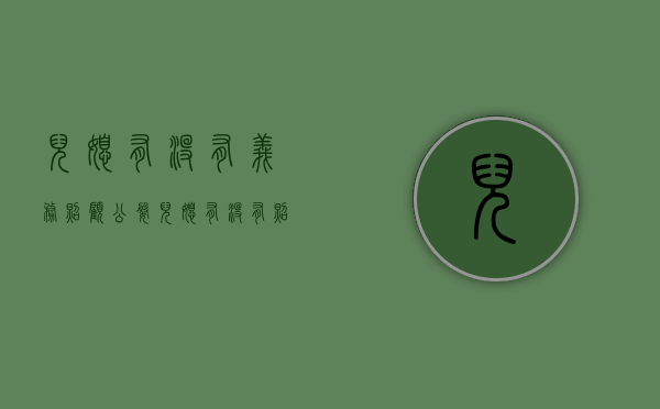 儿媳有没有义务照顾公婆（儿媳有没有照顾婆婆的义务和权利）