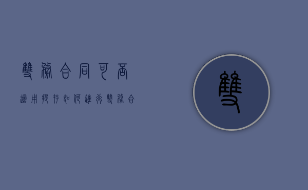 双务合同可否适用提存,如何进行（双务合同例子）
