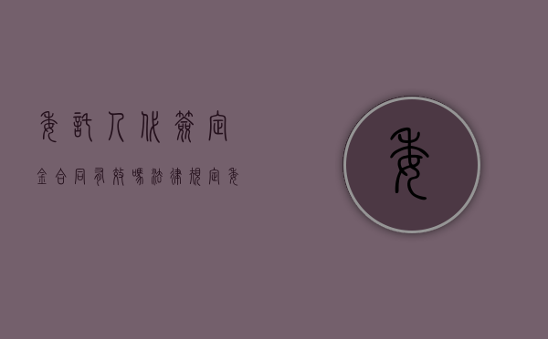 委托人代签定金合同有效吗法律规定（委托人代签定金合同有效吗法律依据）