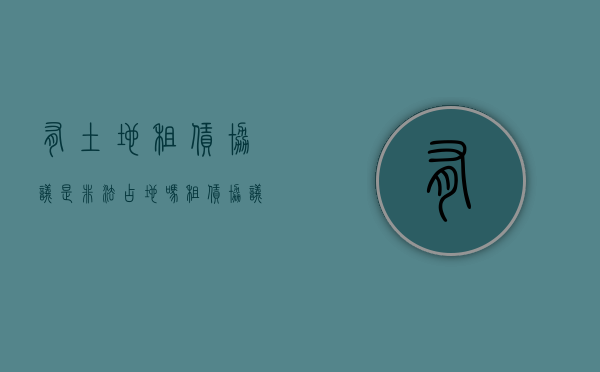 有土地租赁协议是非法占地吗（租赁协议可以继承吗）