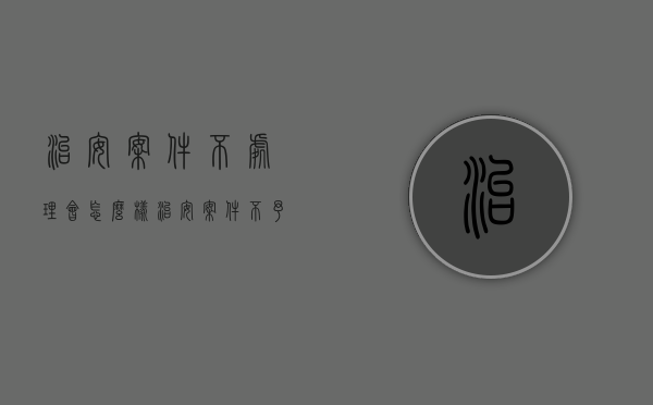 治安案件不处理会怎么样（治安案件不予处理法律条款）