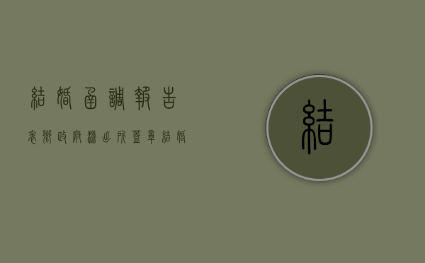 结婚函调报告表乡政府派出所盖章（结婚函调报告表去派出所盖章会查父母情况吗）