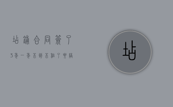 店铺合同签了3年一年不到不租了要陪多少违约金（店铺合同签三年 但违约）