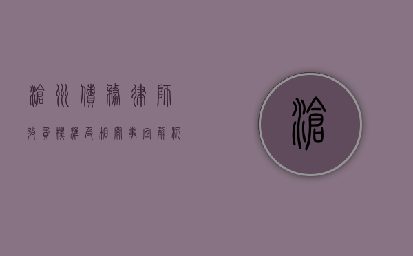 沧州债务律师收费标准及相关事宜解析