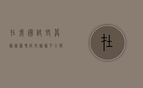 在我国诋毁算诽谤罪吗？（诋毁诽谤可以报警吗）