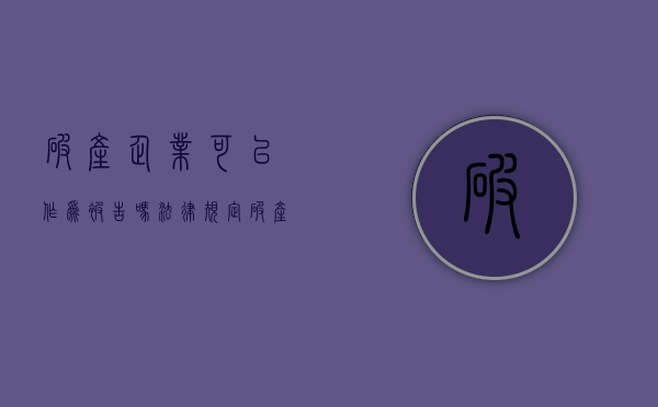 破产企业可以作为被告吗法律规定（破产企业能否作为被执行人）