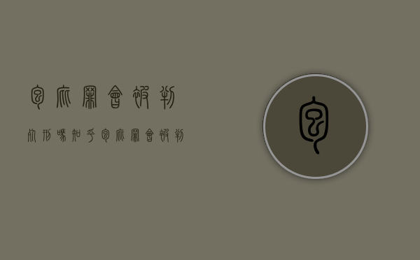 包庇罪会被判死刑吗知乎（包庇罪会被判死刑吗）