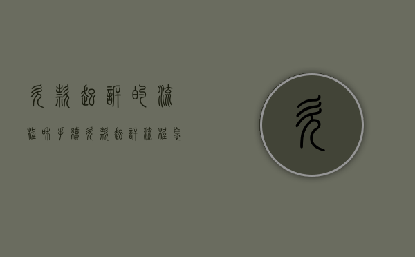 欠款起诉的流程和手续（欠款起诉流程怎么走）