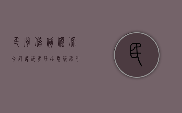 民间借贷担保合同违约责任出现纠纷如何处理？（民间借贷担保人诉讼时效的法律规定）