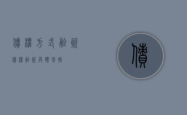 债权方式融资（债权融资具体包括）