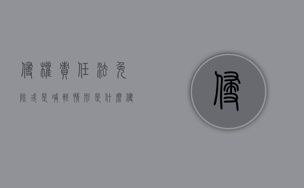 侵权责任法免除或是减轻情形是什么？（侵权责任的免除和减轻事由）