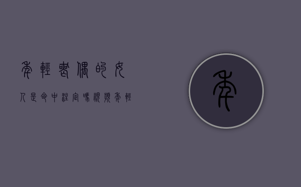 年轻丧偶的女人是命中注定吗视频（年轻丧偶的人命好不好）