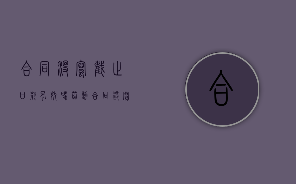 合同没写截止日期有效吗（劳动合同没写截止期限）