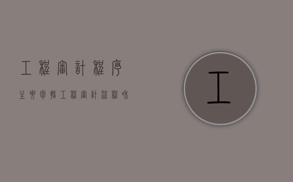 工程审计程序主要包括（工程审计流程和相关法律）
