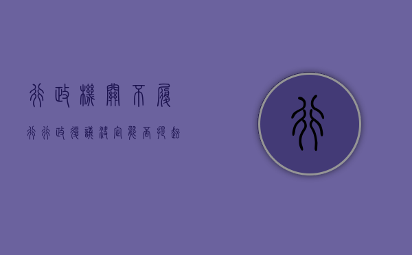 行政机关不履行行政复议决定，能否提起诉讼？（行政机关不服复议决定能否起诉）